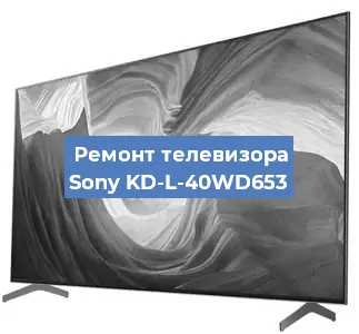 Замена шлейфа на телевизоре Sony KD-L-40WD653 в Новосибирске